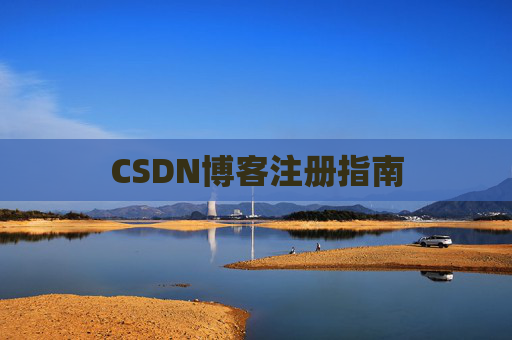 CSDN博客注册指南