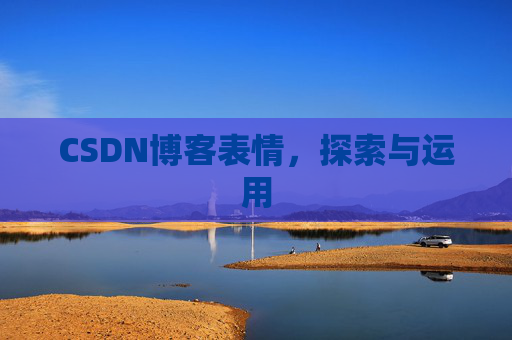 CSDN博客表情，探索与运用