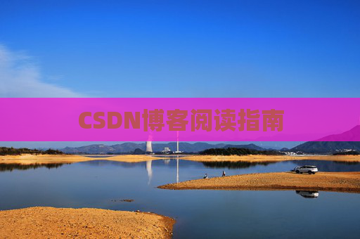 CSDN博客阅读指南