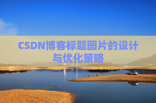 CSDN博客标题图片的设计与优化策略