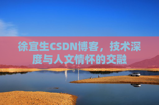徐宜生CSDN博客，技术深度与人文情怀的交融