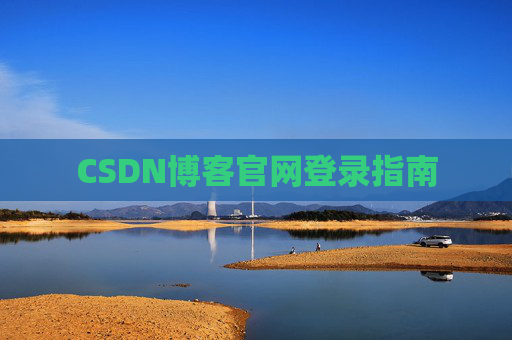CSDN博客官网登录指南