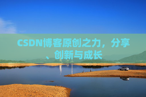 CSDN博客原创之力，分享、创新与成长