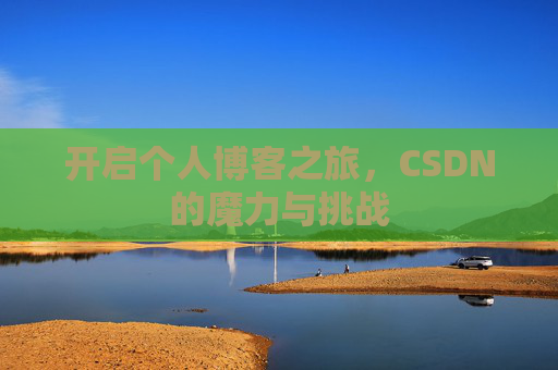 开启个人博客之旅，CSDN的魔力与挑战