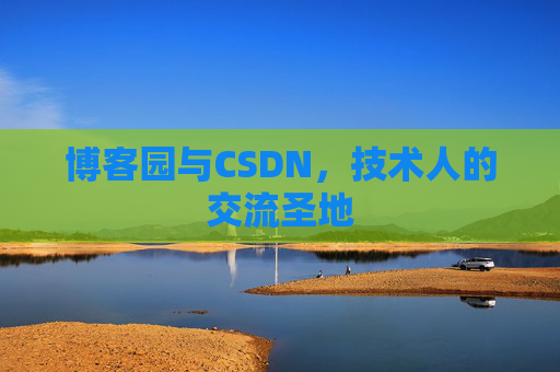 博客园与CSDN，技术人的交流圣地
