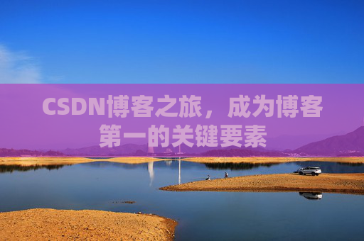 CSDN博客之旅，成为博客第一的关键要素